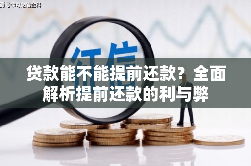 大内贷款能不能提前还款？全面解析提前还款的利与弊