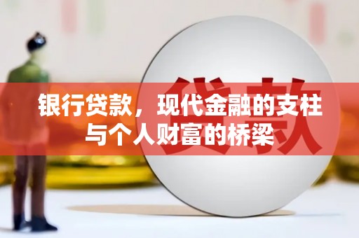 大内银行贷款，现代金融的支柱与个人财富的桥梁