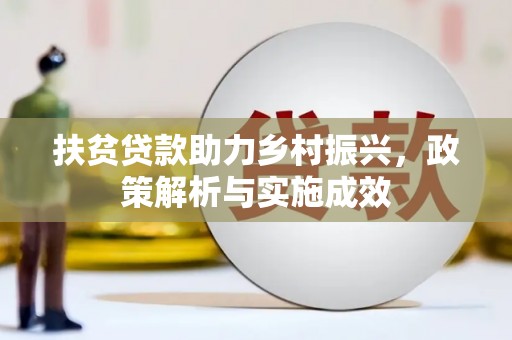 大内扶贫贷款助力乡村振兴，政策解析与实施成效