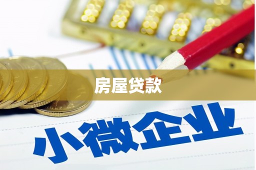大内房屋贷款