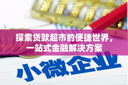 大内探索贷款超市的便捷世界，一站式金融解决方案