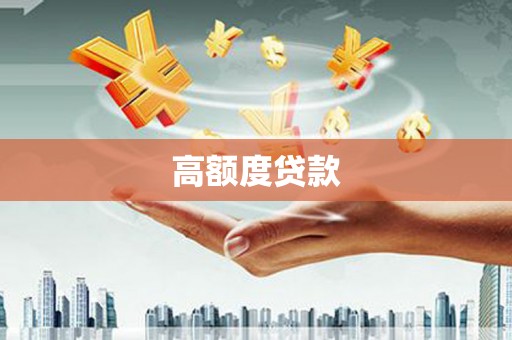 大内高额度贷款