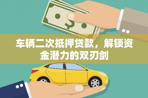 大内车辆二次抵押贷款，解锁资金潜力的双刃剑