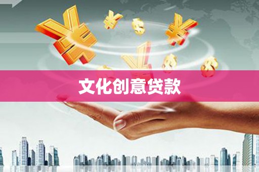 大内文化创意贷款