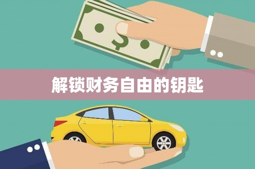 大内解锁财务自由的钥匙
