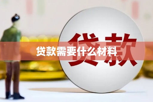 大内贷款需要什么材料