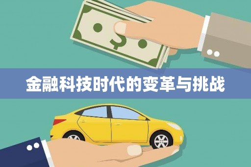 大内金融科技时代的变革与挑战