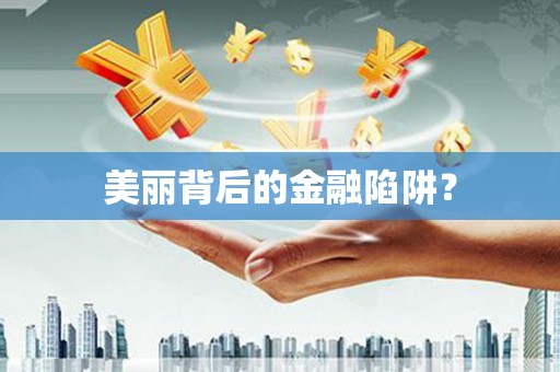 大内美丽背后的金融陷阱？