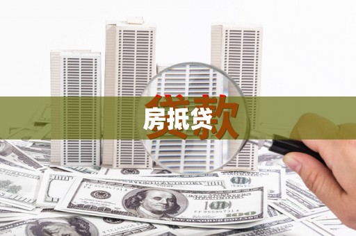大内房抵贷