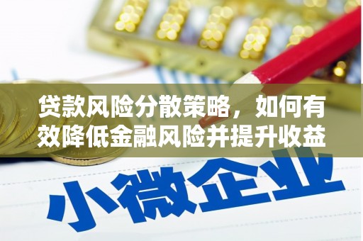 大内贷款风险分散策略，如何有效降低金融风险并提升收益