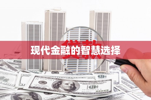 大内现代金融的智慧选择