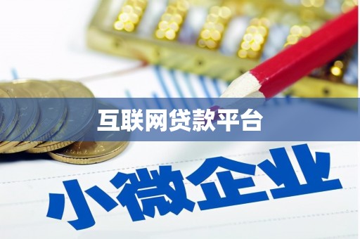 大内互联网贷款平台