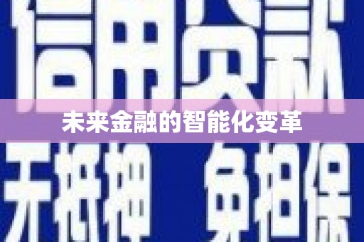 大内未来金融的智能化变革