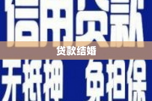 大内贷款结婚