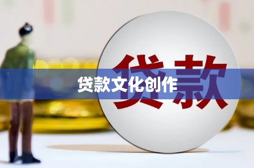 大内贷款文化创作