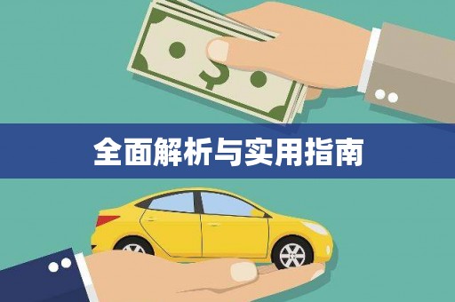 大内全面解析与实用指南