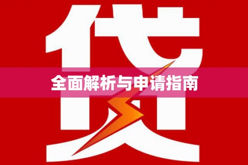 大内全面解析与申请指南