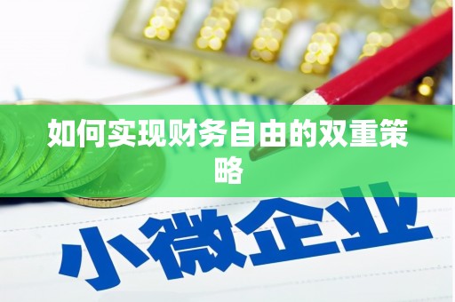 大内如何实现财务自由的双重策略