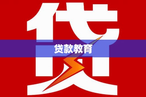 大内贷款教育