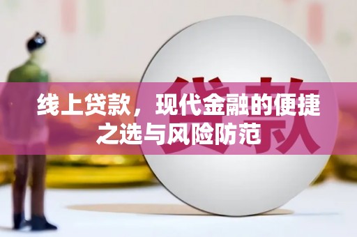 大内线上贷款，现代金融的便捷之选与风险防范