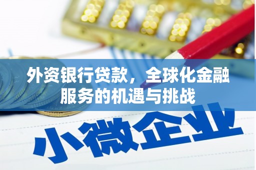 大内外资银行贷款，全球化金融服务的机遇与挑战