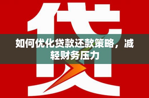 大内如何优化贷款还款策略，减轻财务压力