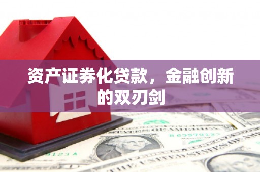 大内资产证券化贷款，金融创新的双刃剑