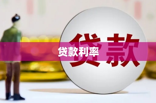 大内贷款利率