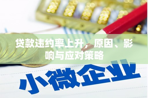 大内贷款违约率上升，原因、影响与应对策略