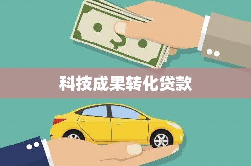 大内科技成果转化贷款