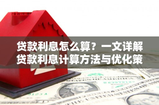 大内贷款利息怎么算？一文详解贷款利息计算方法与优化策略