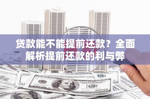 大内贷款能不能提前还款？全面解析提前还款的利与弊