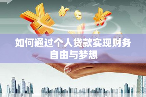 大内如何通过个人贷款实现财务自由与梦想