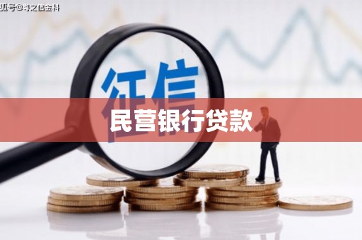 大内民营银行贷款