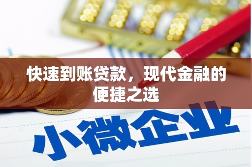 大内快速到账贷款，现代金融的便捷之选