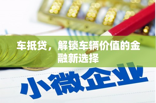大内车抵贷，解锁车辆价值的金融新选择