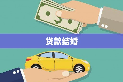 大内贷款结婚