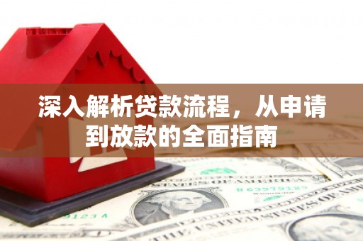 大内深入解析贷款流程，从申请到放款的全面指南