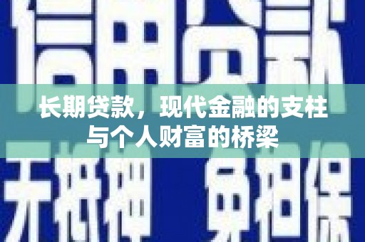 大内长期贷款，现代金融的支柱与个人财富的桥梁