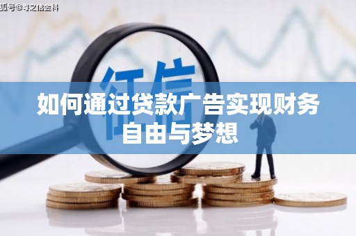 大内如何通过贷款广告实现财务自由与梦想