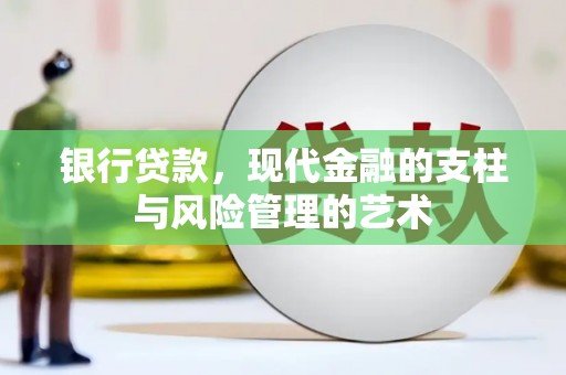 大内银行贷款，现代金融的支柱与风险管理的艺术