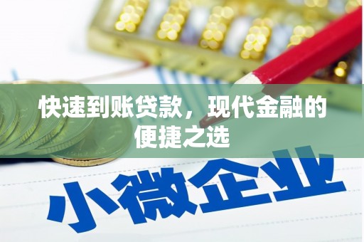 大内快速到账贷款，现代金融的便捷之选