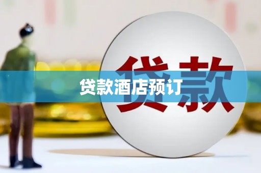 大内贷款酒店预订