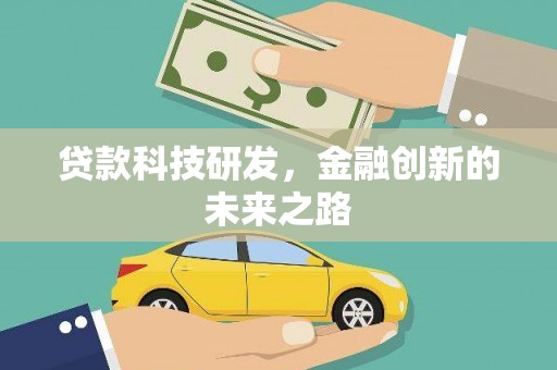 大内贷款科技研发，金融创新的未来之路