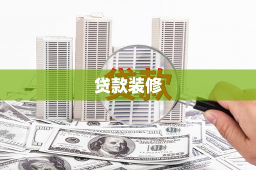 大内贷款装修