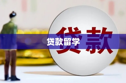 大内贷款留学