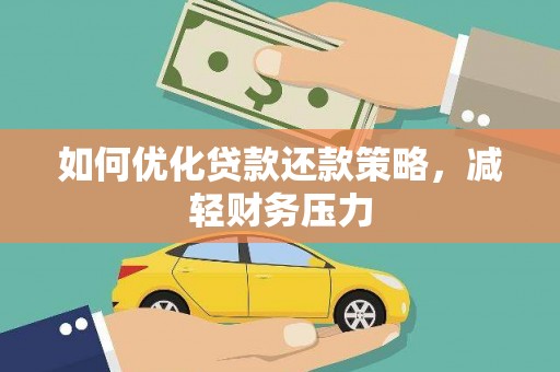 大内如何优化贷款还款策略，减轻财务压力