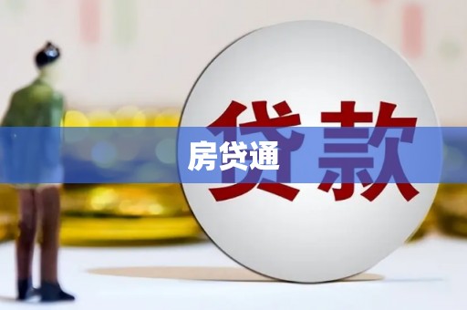 大内房贷通