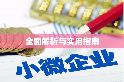大内全面解析与实用指南