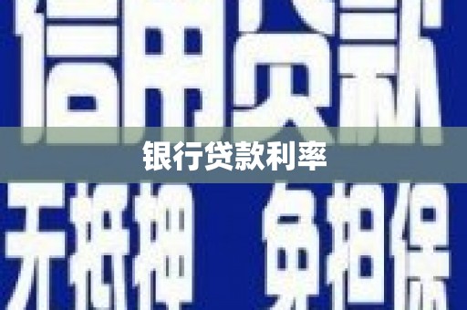 大内银行贷款利率